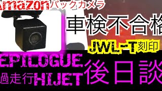 ニセ情報の修正と激安バックカメラをスムージング 過走行HIJET 車検対策