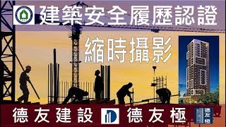 德友建設【德友極】10FL樑版鋼筋綁紮\u0026混凝土澆置縮時攝影-建築安全履歷認證