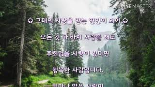 함께 있으면 좋은 사람 // 용혜원