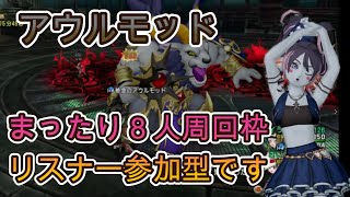 アウルモッド　８人周回　リスナー参加型  １飯だけ【ドラクエ10】