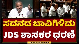 ಸದನದ ಬಾವಿಗಿಳಿದು JDS ಶಾಸಕರ ಧರಣಿ | Karnataka Assembly Session | NewsFirst Kannada