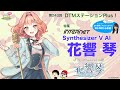 【すごすぎる歌唱！】第243回 特集「Synthesizer V AI 花響 琴」【AI歌声合成ソフト】