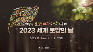 2023 세계 토양의 날 기념행사 하이라이트