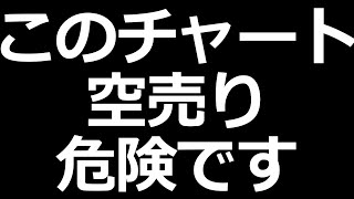 空売り危険。勝てそうで勝てない株の極悪チャート