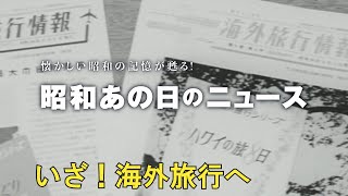 【60年前　いざ！海外旅行へ】＜昭和38年（1963年）7月5日＞「昭和あの日のニュース」