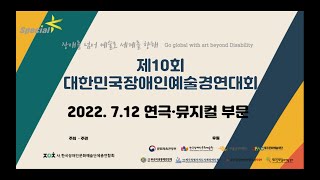 제10회 대한민국장애인예술경연대회 스페셜K 서울 본선 연극/뮤지컬 부문