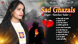 2024 New Dard Bhari Ghazals Kanchan Yadav : Sad Song Jukebox | Heart Touching Sad Song | गम भरे गाने