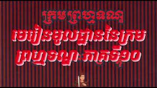 មេរៀនមូលដ្ឋាននៃក្រមព្រហ្មទណ្ឌ #ភាគទី១០