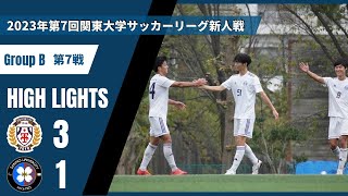 ハイライト｜2023新人戦第7戦｜vs産業能率大学