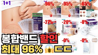 가성비 봉합밴드, 최대 96% 할인! ㄷㄷㄷ 랭킹 TOP 10