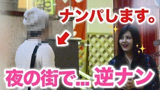 【隠し撮り】突然美女に逆ナンドッキリ！ ［後編］