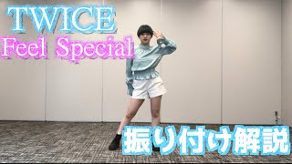 TWICE - Feel Special 振り付け解説