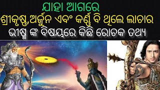 କେତେ ଶକ୍ତିଶାଳୀ ଥିଲେ ପିତାମହ ଭୀଷ୍ମ || 🚩🚩 ମହାଭାରତ ଯୁଦ୍ଧ ର ଶକ୍ତିଶାଳୀ ଯୋଦ୍ଧା ||