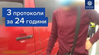 Три протоколи за нетверезе керування протягом 24 годин! І все це — на одного водія