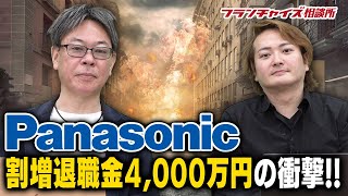 パナソニック退職金4000万円上乗せで50歳標的の壮絶リストラ｜フランチャイズ相談所 vol.1392