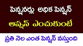 పెన్షనర్లు అధిక పెన్షన్ ఆప్షన్ ఎంచుకుంటే ప్రతి నెల ఎంత పెన్షన్ వస్తుంది||AP PENSIONERS LATEST NEWS|