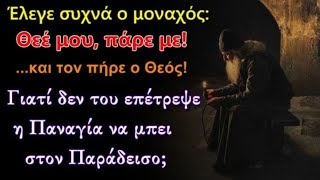 Ακούστε τι συνέβει στον μοναχό που έλεγε \