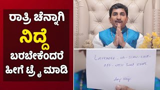 Switch Words for Sleep | ರಾತ್ರಿ ಚೆನ್ನಾಗಿ ನಿದ್ದೆ ಬರಬೇಕೆಂದರೆ ಹೀಗೆ ಟ್ರೈ ಮಾಡಿ | Vijay Karnataka