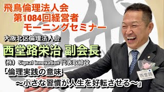 飛鳥倫理法人会 第1084回経営者モーニングセミナー：西堂路栄治（大阪北区）副会長