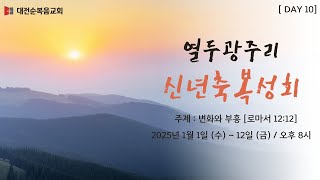 대전순복음교회 │ 열두광주리 신년축복성회 │ 강순기 목사 │ 25.01.10 [DAY 10]