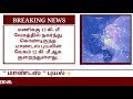 மாண்டஸ் புயல் இவ்வளவு பக்கத்தில் மாண்டஸ் புயல் mandas cyclone live report