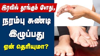 நரம்பு இழுத்தல் குணமாக டிப்ஸ் / cramps treatment / narambu thalarchi vaithiyam