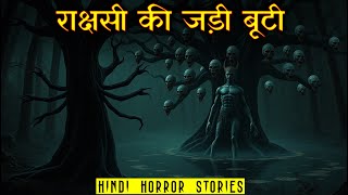 एक राक्षसी की जड़ी बूटी | Rakshasi ki Jadi Booti Horror Story | Hindi Horror Story EP 397