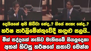 හර්ෂ පාර්ලිමේන්තුවේදී කඳුළු සලයි..මීක් සද්දයක් නැතිව මැතිසබේ සියලුදෙනා අහන් හිටපු හර්ෂගේ කතාව මෙන්න