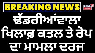 FIR on Ranjit Singh Dhadrian Wale | ਢੱਡਰੀਆਂਵਾਲਾ ਖਿਲਾਫ਼ Murder ਤੇ Rape ਦਾ ਮਾਮਲਾ ਦਰਜ | News18 Punjab