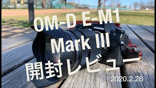 【OLYMPUS OM-D E-M1 MarkⅢ】開封・試し撮りしてきたよ