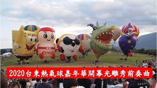 2020台東熱氣球嘉年華開幕光雕秀前奏曲