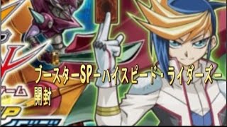 【遊戯王】ハイスピード・ライダーズ　開封