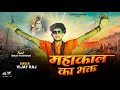 #video | महाकाल का भक्त | Sanjay Sultanpuriya | Feat: Sanjay Yadav | Vijay Raj Jaiswal