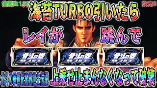 救世主132【パチスロ北斗の拳世紀末救世主伝説】海苔TURBO引いたらレイが跳んで上乗せ止まんなくなってそのまま破壊！七星チャンスレインボー保留有