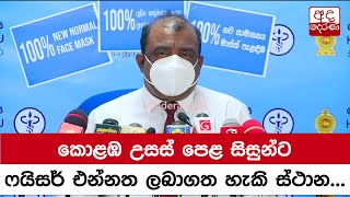 කොළඹ උසස් පෙළ සිසුන්ට ෆයිසර් එන්නත ලබාගත හැකි ස්ථාන...