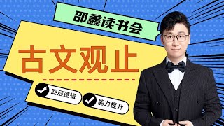 邵鑫   精读《古文观止》42.《有子之言似夫子》：断章取义要不得（下篇）