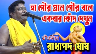 হা গৌর প্রান গৌর বলে একবার কেঁদে দেখুন | Radhapada Ghosh Kirtan | রাধাপদ ঘোষ কীর্তন