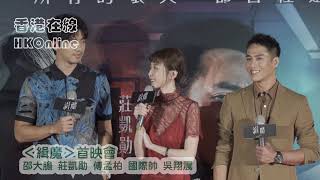 ＜緝魔＞首映會-1：邵大膽 莊凱勛 傅孟柏 國際帥 吳翔震