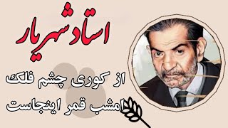 دکلمه شعر استاد شهریار، از کوری چشم فلک امشب قمر اینجاست @VidModify