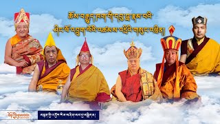 ཆོས་བརྒྱུད་ཁག་གི་དབུ་བླ་རྣམ་པའི་ཤིང་ཕོ་འབྲུག་ལོའི་ལོ་སར་གསུང་འཕྲིན།