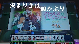 【MJ Arcade】すまもりの修行S2☆×1380 親かぶりさせてもらってます【MJAC】