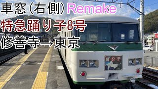 [車窓(リメイク)]185系[特急踊り子8号]修善寺→東京(駿豆線・東海道線)