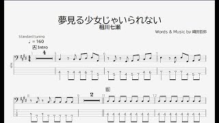 【ベース譜】夢見る少女じゃいられない/相川七瀬【4弦/TAB譜】/I can't be a dreamy girl/Aikawa Nanase/BASS TAB/