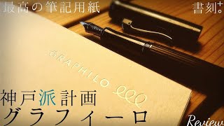 ［書刻。］Vol.4.5 神戸派計画 グラフィーロ レビュー