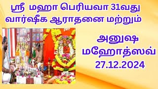 ஸ்ரீ  மஹா பெரியவா 31வது வார்ஷீக ஆராதனை மற்றும் அனுஷ மஹோத்ஸவ் 27.12.2024