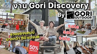 CABIN STAY - งาน Gori Discovery ที่ซัมเมอร์ลาซาลบางนา ของแคมป์กว่า 60 แบรนด์ ทั้งลดทั้งแถมกันเพียบ