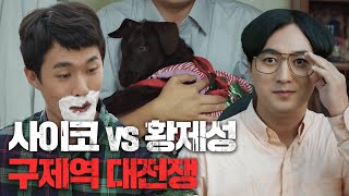 [황금거탑] EP10-01 낯선 사람에 의해 행방불명된 김호창의 반려 염소,, 누군진 몰라도 걸리면 아마 영원히 고통받을 듯;;