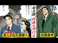 死人が出る現場…後任は金太郎【第27話】