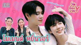 [ส่องโมเมนต์] หยิ่นวอร์ ฉบับหวานขึ้น วุ่นเรื่องวาย EP153 | แสนดีมีสุข Channel