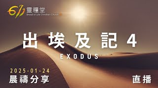 全能的神在不能的人身上 | 出埃及記 4 | 611靈糧堂 晨禱 | 2025.01.24